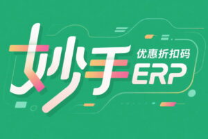 妙手ERP優(yōu)惠折扣碼